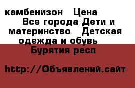 камбенизон › Цена ­ 2 000 - Все города Дети и материнство » Детская одежда и обувь   . Бурятия респ.